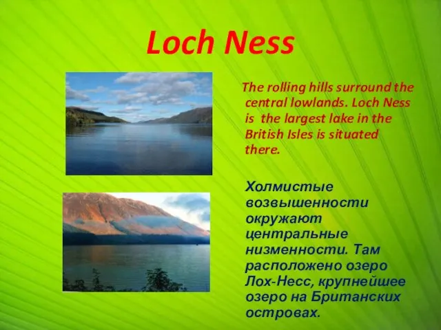 Loch Ness The rolling hills surround the central lowlands. Loch Ness is the