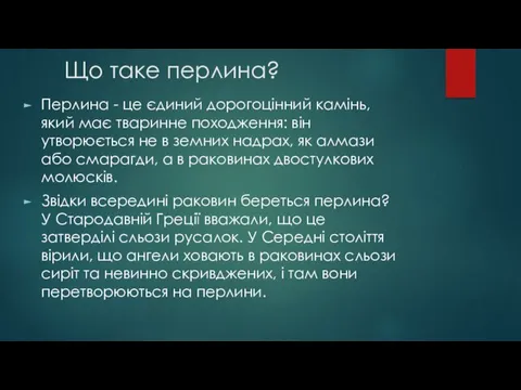 Що таке перлина? Перлина - це єдиний дорогоцінний камінь, який