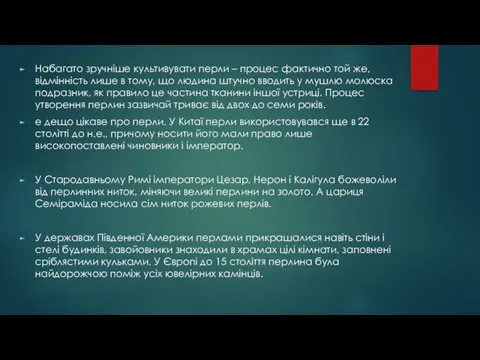 Набагато зручніше культивувати перли – процес фактично той же, відмінність