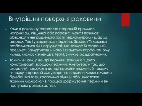 Внутрішня поверхня раковини Коли в раковину потрапляє сторонній предмет, наприклад,