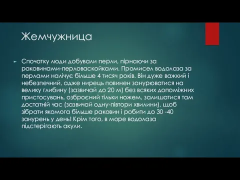 Жемчужница Спочатку люди добували перли, пірнаючи за раковинами-перловаскойками. Промисел водолаза