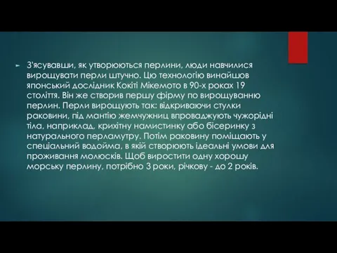 З'ясувавши, як утворюються перлини, люди навчилися вирощувати перли штучно. Цю