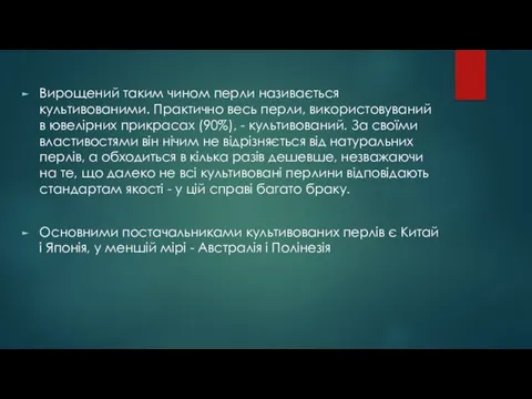 Вирощений таким чином перли називається культивованими. Практично весь перли, використовуваний