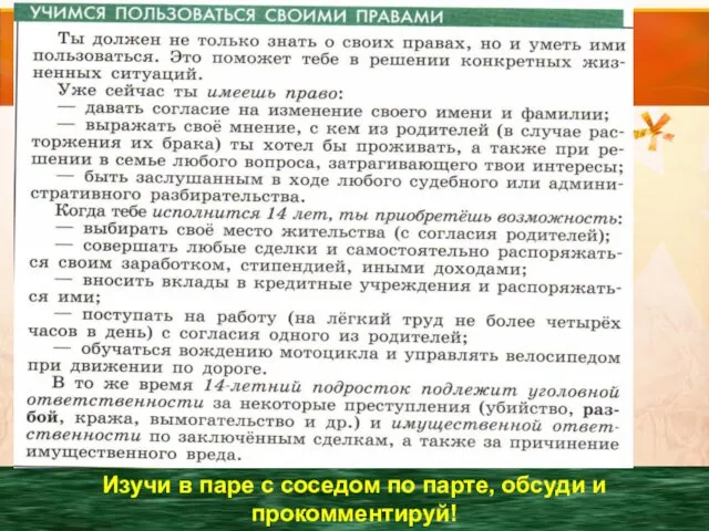 Изучи в паре с соседом по парте, обсуди и прокомментируй!