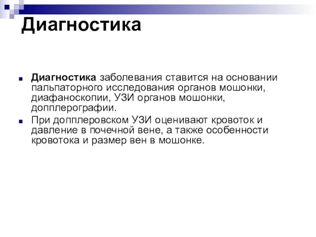 Диагностика Диагностика заболевания ставится на основании пальпаторного исследования органов мошонки,