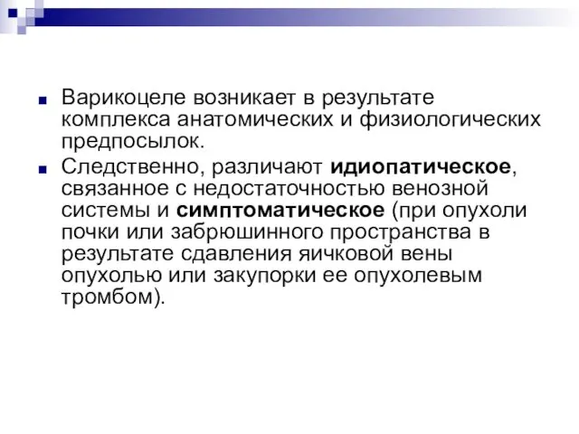 Варикоцеле возникает в результате комплекса анатомических и физиологических предпосылок. Следственно,