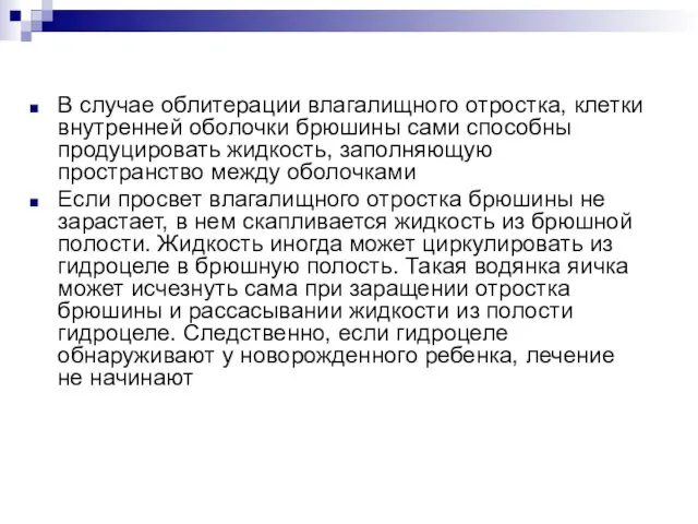 В случае облитерации влагалищного отростка, клетки внутренней оболочки брюшины сами