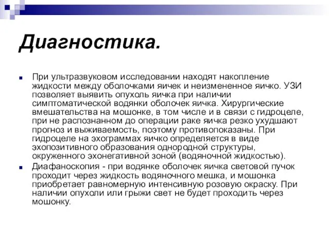 Диагностика. При ультразвуковом исследовании находят накопление жидкости между оболочками яичек