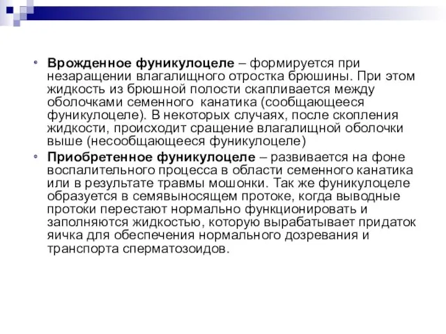 Врожденное фуникулоцеле – формируется при незаращении влагалищного отростка брюшины. При