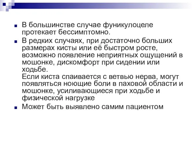 В большинстве случае фуникулоцеле протекает бессимптомно. В редких случаях, при