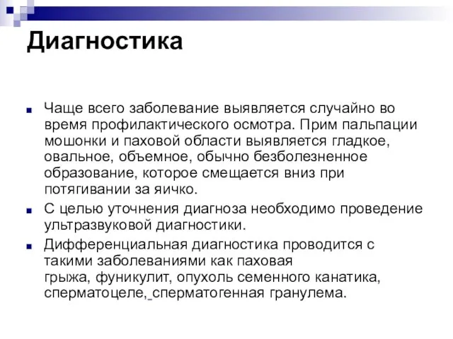 Диагностика Чаще всего заболевание выявляется случайно во время профилактического осмотра.