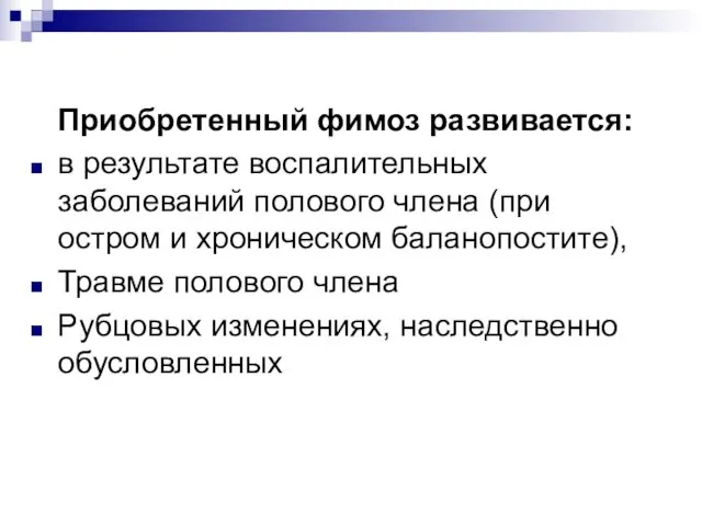 Приобретенный фимоз развивается: в результате воспалительных заболеваний полового члена (при