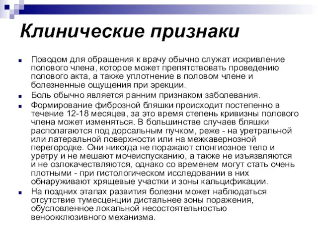 Клинические признаки Поводом для обращения к врачу обычно служат искривление