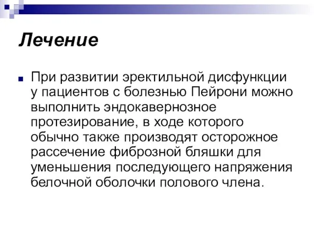 Лечение При развитии эректильной дисфункции у пациентов с болезнью Пейрони