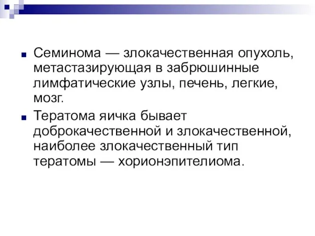 Семинома — злокачественная опухоль, метастазирующая в забрюшинные лимфатические узлы, печень,