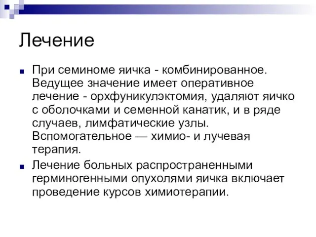 Лечение При семиноме яичка - комбинированное. Ведущее значение имеет оперативное