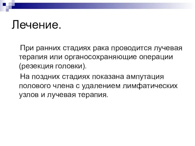 Лечение. При ранних стадиях рака проводится лучевая терапия или органосохраняющие