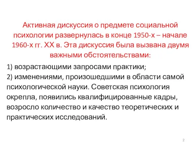 Активная дискуссия о предмете социальной психологии развернулась в конце 1950-х