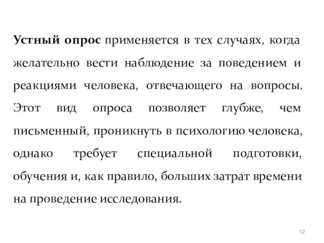 Устный опрос применяется в тех случаях, когда желательно вести наблюдение