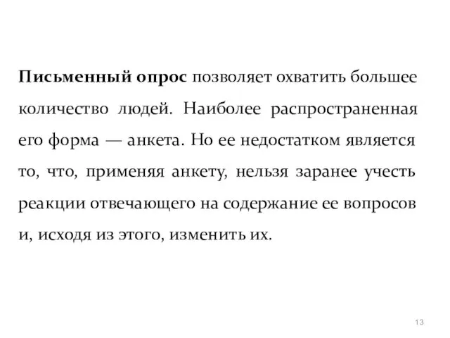 Письменный опрос позволяет охватить большее количество людей. Наиболее распространенная его