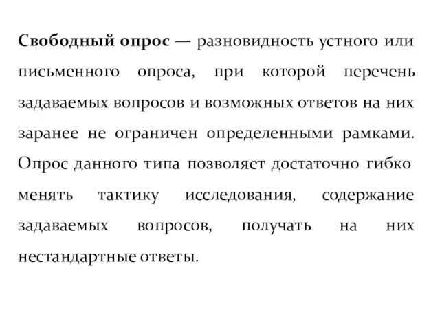 Свободный опрос — разновидность устного или письменного опроса, при которой