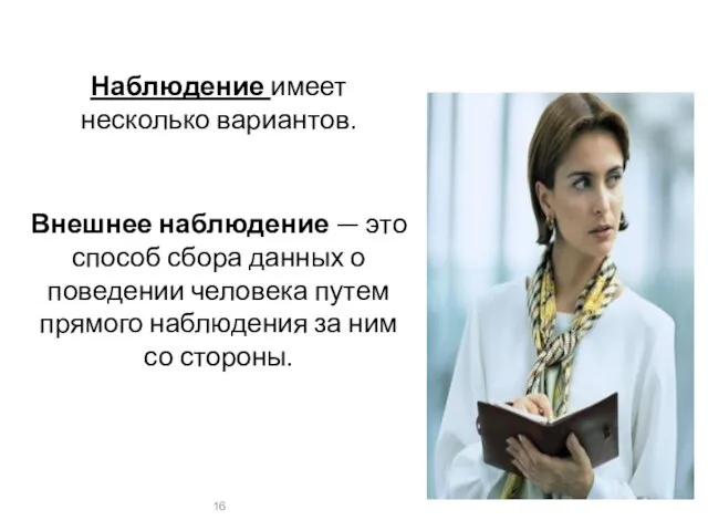 Наблюдение имеет несколько вариантов. Внешнее наблюдение — это способ сбора