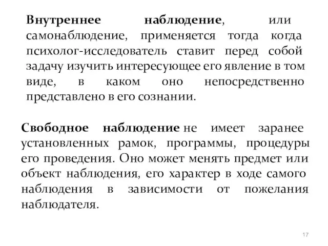 Внутреннее наблюдение, или самонаблюдение, применяется тогда когда психолог-исследователь ставит перед