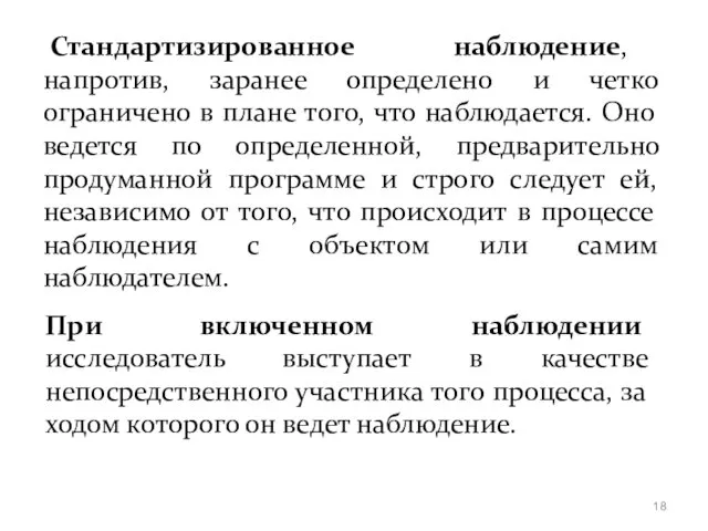 Стандартизированное наблюдение, напротив, заранее определено и четко ограничено в плане