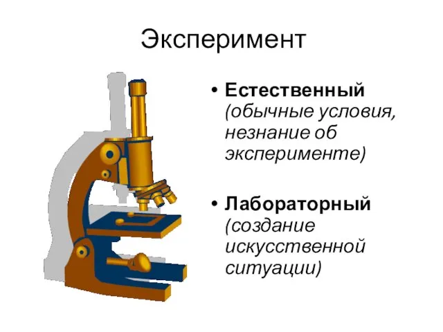 Эксперимент Естественный (обычные условия, незнание об эксперименте) Лабораторный (создание искусственной ситуации)