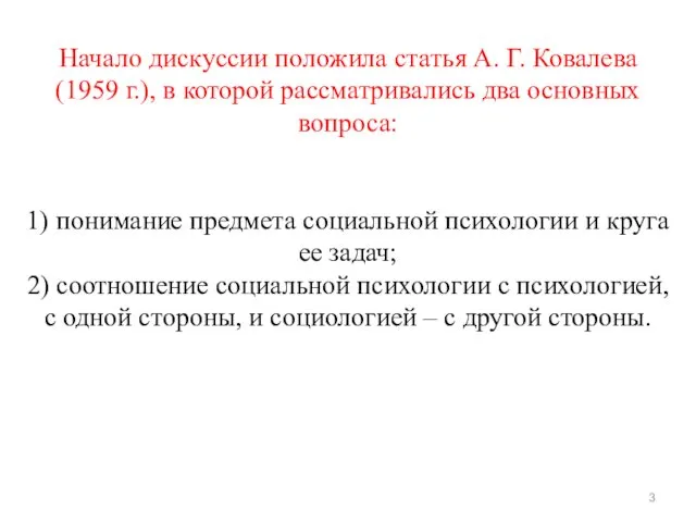 Начало дискуссии положила статья А. Г. Ковалева (1959 г.), в