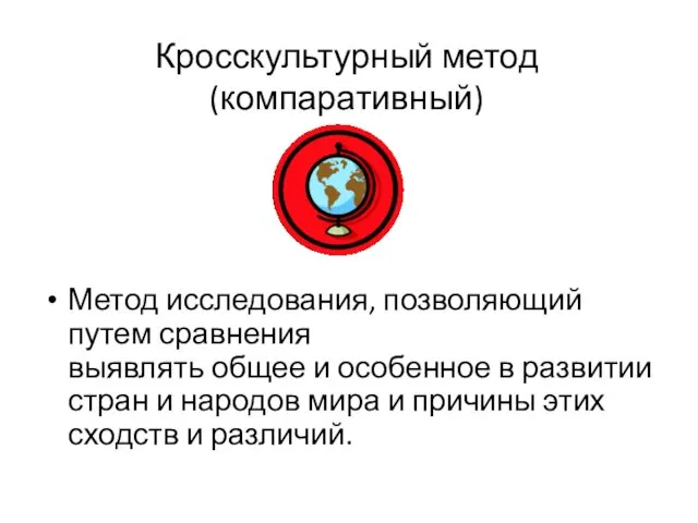 Кросскультурный метод(компаративный) Метод исследования, позволяющий путем сравнения выявлять общее и