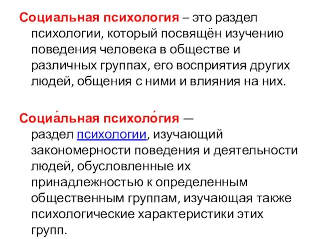 Социальная психология – это раздел психологии, который посвящён изучению поведения