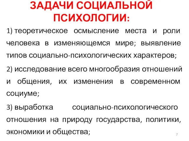 ЗАДАЧИ СОЦИАЛЬНОЙ ПСИХОЛОГИИ: 1) теоретическое осмысление места и роли человека