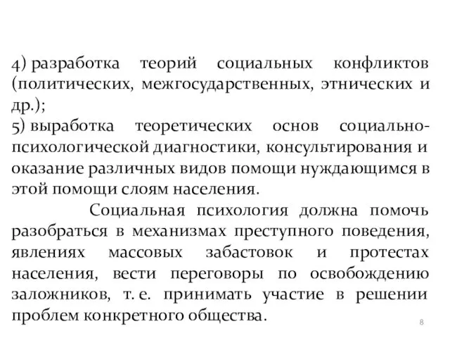 4) разработка теорий социальных конфликтов (политических, межгосударственных, этнических и др.);