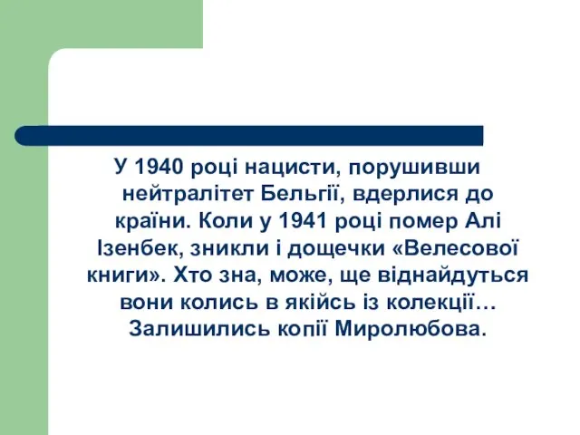 У 1940 році нацисти, порушивши нейтралітет Бельгії, вдерлися до країни.