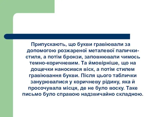 Припускають, що букви гравіювали за допомогою розжареної металевої палички-стиля, а