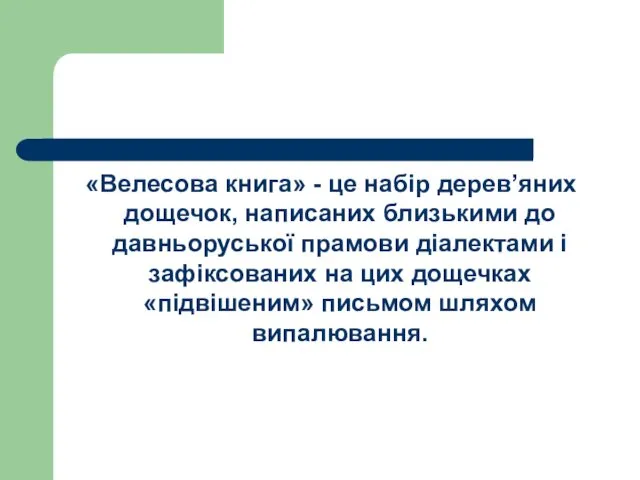 «Велесова книга» - це набір дерев’яних дощечок, написаних близькими до