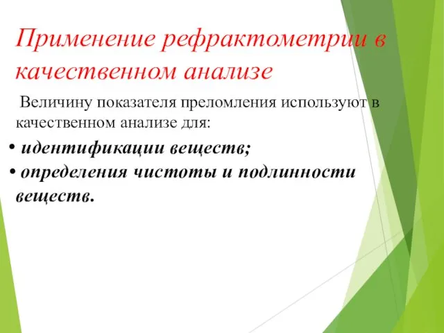 Применение рефрактометрии в качественном анализе Величину показателя преломления используют в