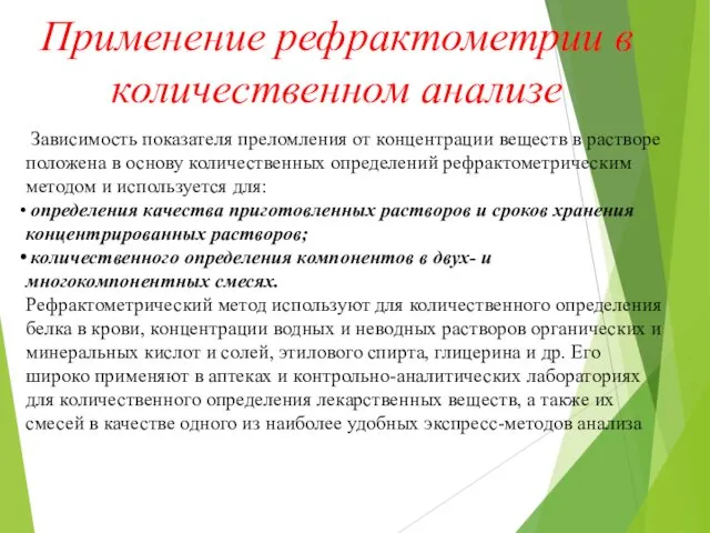 Применение рефрактометрии в количественном анализе Зависимость показателя преломления от концентрации