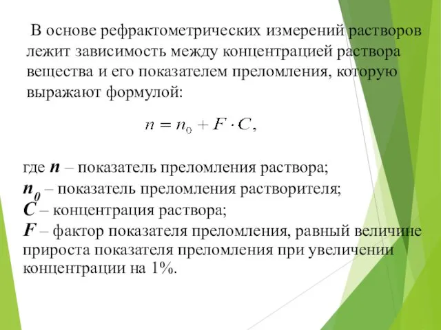 В основе рефрактометрических измерений растворов лежит зависимость между концентрацией раствора