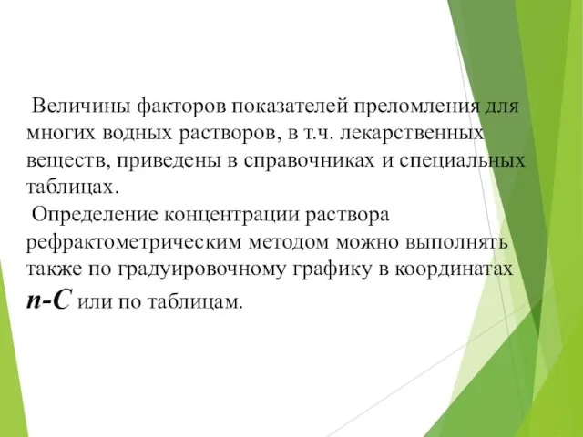 Величины факторов показателей преломления для многих водных растворов, в т.ч.