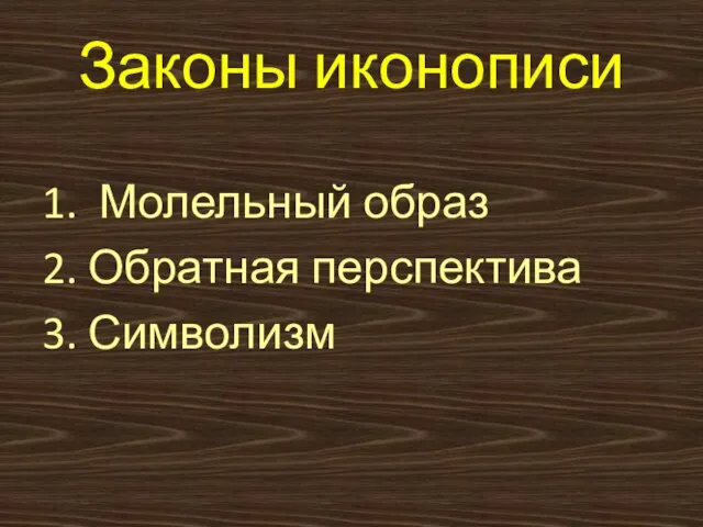 Законы иконописи 1. Молельный образ 2. Обратная перспектива 3. Символизм