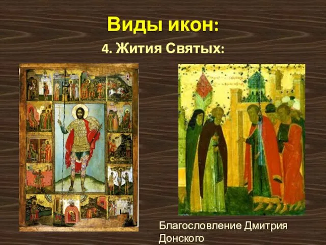 Виды икон: 4. Жития Святых: Благословление Дмитрия Донского