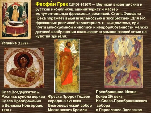 Феофа́н Грек (1340?-1410?) — Великий византийский и русский иконописец, миниатюрист и мастер монументальных