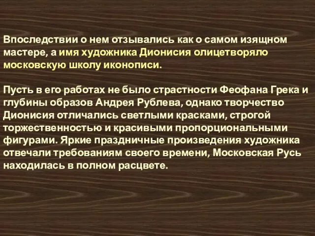 Впоследствии о нем отзывались как о самом изящном мастере, а имя художника Дионисия