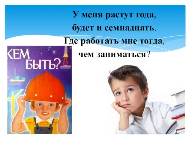 У меня растут года, будет и семнадцать. Где работать мне тогда, чем заниматься?