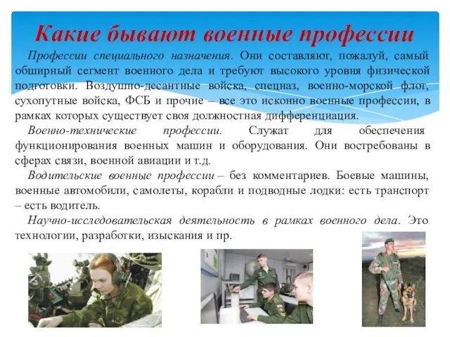 Какие бывают военные профессии Профессии специального назначения. Они составляют, пожалуй,