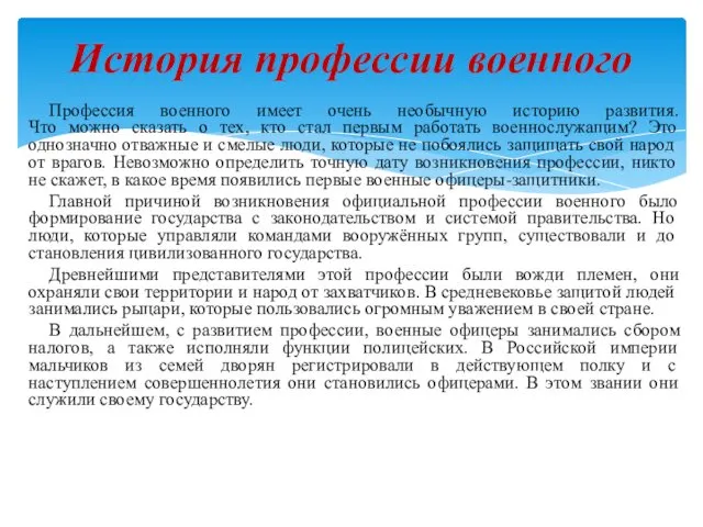 Профессия военного имеет очень необычную историю развития. Что можно сказать