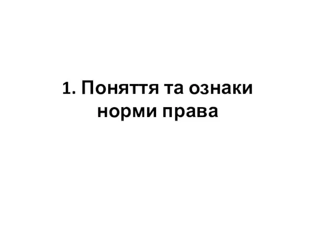 1. Поняття та ознаки норми права