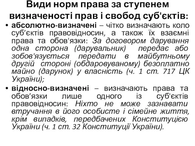 Види норм права за ступенем визначеності прав і свобод суб'єктів: